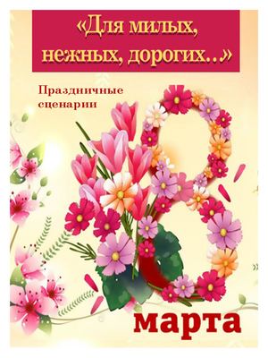 "Для милых, нежных, дорогих..."