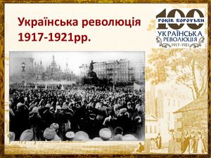 100-ліття української революції