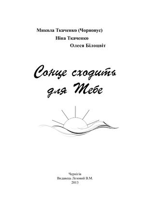 Сонце сходить для тебе