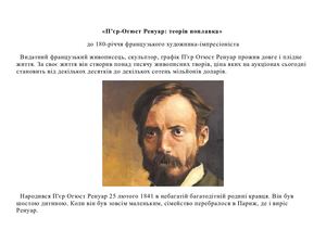 «П’єр-Огюст Ренуар: теорія поплавка»