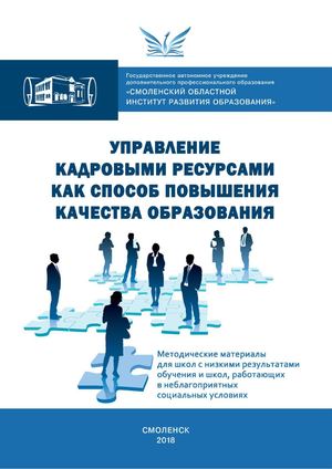 УПРАВЛЕНИЕ КАДРОВЫМИ РЕСУРСАМИ КАК СПОСОБ ПОВЫШЕНИЯ КАЧЕСТВА ОБРАЗОВАНИЯ