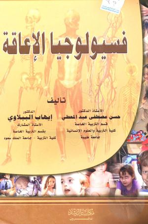 فسيولوجيا# الإعاقة♣♦.