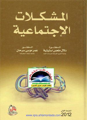 المشكلات الاجتماعية . دلال ملحس #استيتية & ♠عمر موسى سرحان.