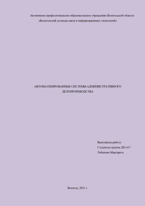 АВТОМАТИЗИРОВАННЫЕ СИСТЕМЫ АДМИНИСТРАТИВНОГО ДЕЛОПРОИЗВОДСТВА