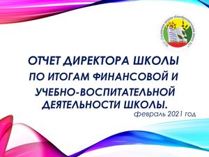 Отчет директора колледжа. Отчет директора колледжа. Отчет директора колледжа. Классный отчет. Отчет директора колледжа.