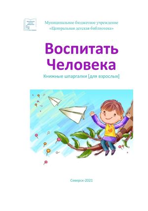 «Как воспитать человека»