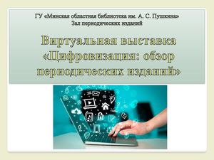 «Цифровизация: обзор периодических изданий»