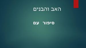 סיפור האב והבנים 1