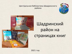 Шадринский район на страницах книг