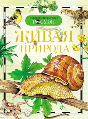 Вологдина Е.В., Малофеева Н.Н., Травина И.В. - Живая природа (Детская энциклопедия РОСМЭН)