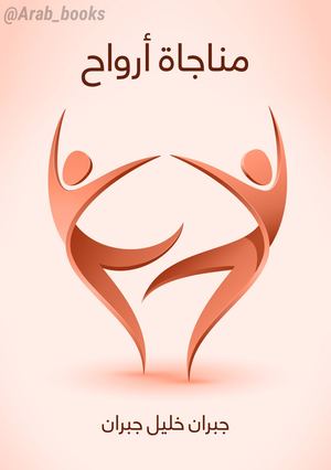 مناجاة أرواح – جبران خليل جبران.