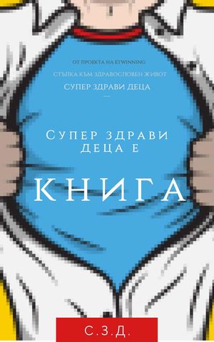 Супер здрави децаe книга