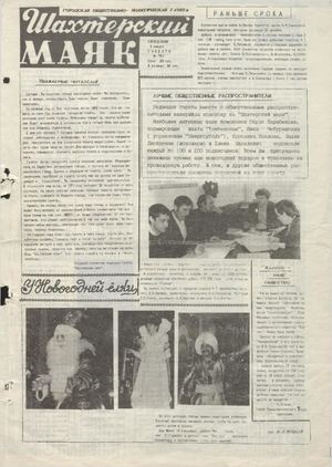 Шахтерский маяк .- 1992.-№1.