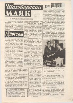 Шахтерский маяк .- 1992.-№6.