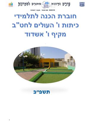 חוברת הכנה לתלמידי כיתות ו