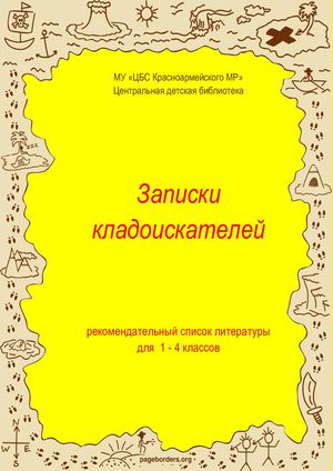 Записки кладоискателя