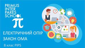 Фізика 8 клас Електричний опір