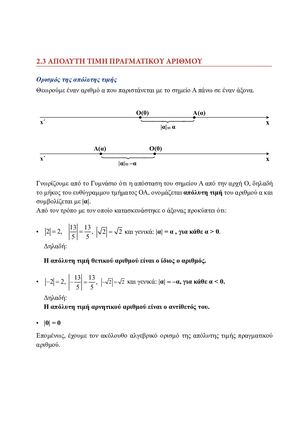 2.3 ΑΠΟΛΥΤΗ ΤΙΜΗ ΠΡΑΓΜΑΤΙΚΟΥ ΑΡΙΘΜΟΥ - ΣΧΟΛΙΚΟ ΒΙΒΛΙΟ
