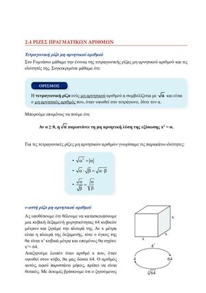 2.4 ΡΙΖΕΣ ΠΡΑΓΜΑΤΙΚΩΝ ΑΡΙΘΜΩΝ - ΣΧΟΛΙΚΟ ΒΙΒΛΙΟ