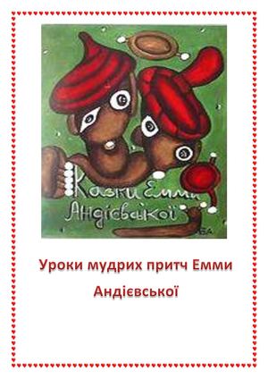 Уроки мудрих притч Емми Андієвської