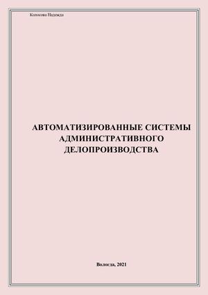 автоматизированные системы делопроизводства