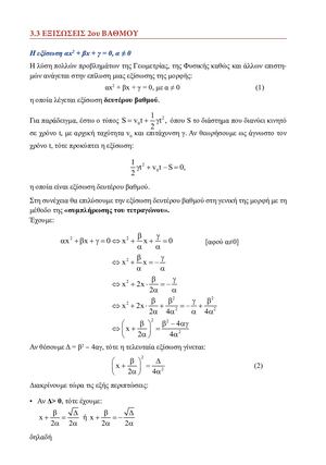 3.3 ΕΞΙΣΩΣΕΙΣ 2_ΟΥ ΒΑΘΜΟΥ - ΣΧΟΛΙΚΟ ΒΙΒΛΙΟ