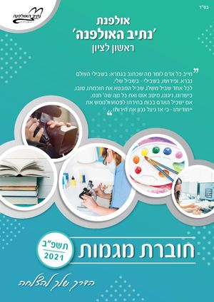 חוברת מגמות אולפנת נתיב האולפנה2021 (1)