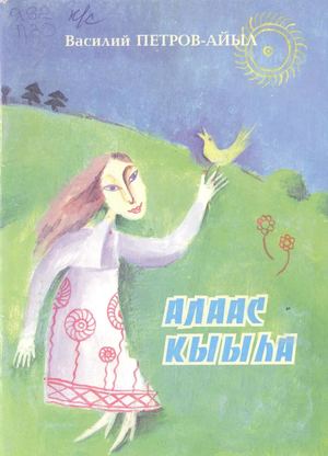 Алаас кыыһа