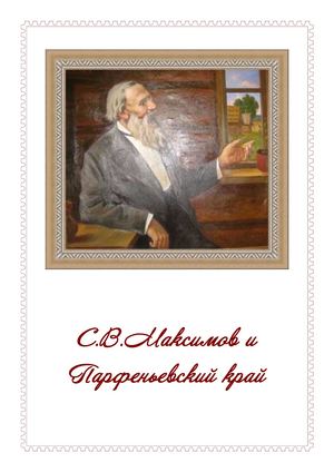 С. В. Максимов и Парфеньевский край