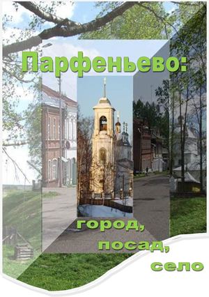 Парфеньево город , пасад, село.