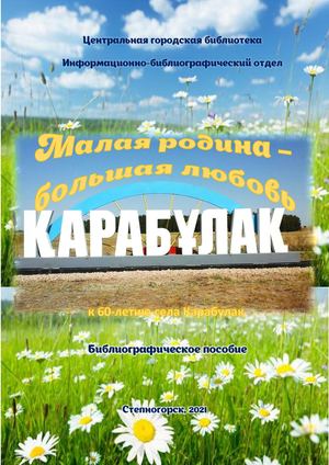 Малая Родина - большая любовь: селу Карабулак Акмолинской области исполнилось 60 лет.