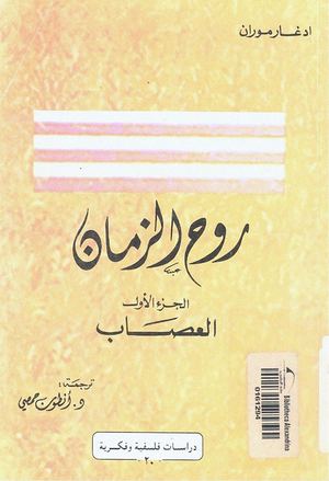 روح الزمان ادغار موران الجزء الاول العصاب.