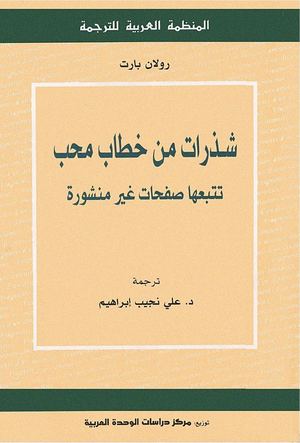 شذرات من خطاب محب - رولان بارت.