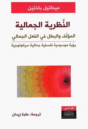 النظرية الجمالية ,المؤلف والبطل في الفعل الجمالي - باختين.