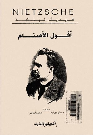 أفول الأصنام - نيتشة ..