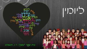 נפרדים מיומין