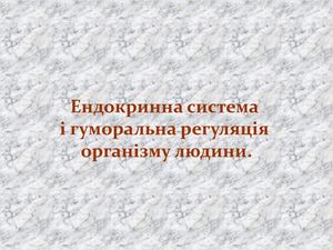 Гуморальна регуляція