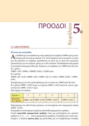 5.1 ΑΚΟΛΟΥΘΙΕΣ - ΣΧΟΛΙΚΟ ΒΙΒΛΙΟ
