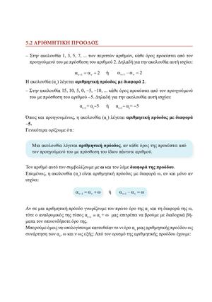 5.2 ΑΡΙΘΜΗΤΙΚΗ ΠΡΟΟΔΟΣ - ΣΧΟΛΙΚΟ ΒΙΒΛΙΟ