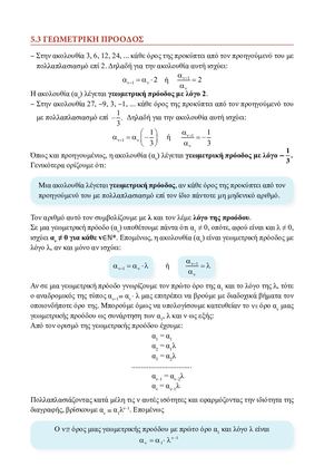 5.3 ΓΕΩΜΕΤΡΙΚΗ ΠΡΟΟΔΟΣ - ΣΧΟΛΙΚΟ ΒΙΒΛΙΟ