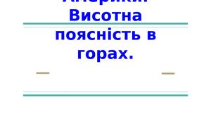 ПРИРОДНІ ЗОНИ ПІВНІЧНОЇ АМЕРИКИ
