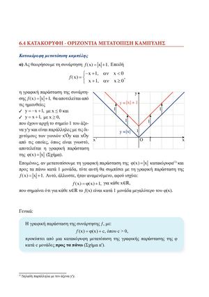 6.4  ΚΑΤΑΚΟΡΥΦΗ - ΟΡΙΖΟΝΤΙΑ ΜΕΤΑΤΟΠΙΣΗ ΚΑΜΠΥΛΗΣ- ΣΧΟΛΙΚΟ ΒΙΒΛΙΟ