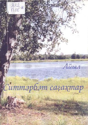 Cиттэрбэт саҕахтар