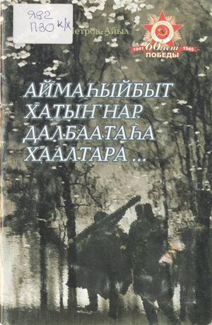 Аймаһыйбыт хатыҥнар далбаатаһа хаалтара...