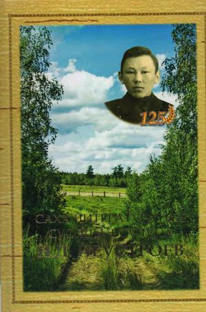 Саха литературатын суолдьут сулуһа Н Д Неустроев (УТ)