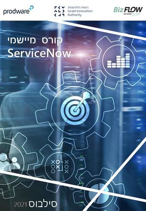 ServiceNow קורס
