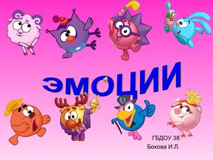 Презентация "Эмоции"