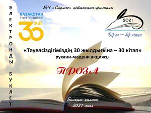 №4 «Сырлас» кітапхана-филиалы «Проза» (Электронды буклет) Балқаш,2021