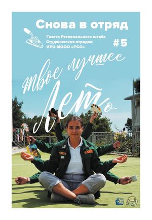 Снова в отряд №5