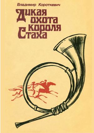 Дикая охота короля Стаха